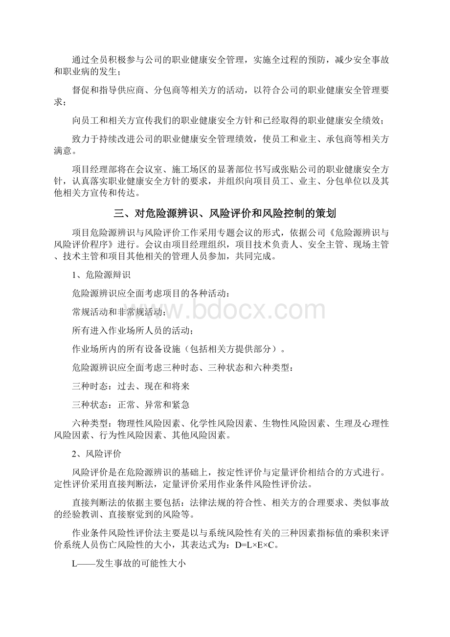 建筑工程职业健康安全管理计划Word下载.docx_第2页