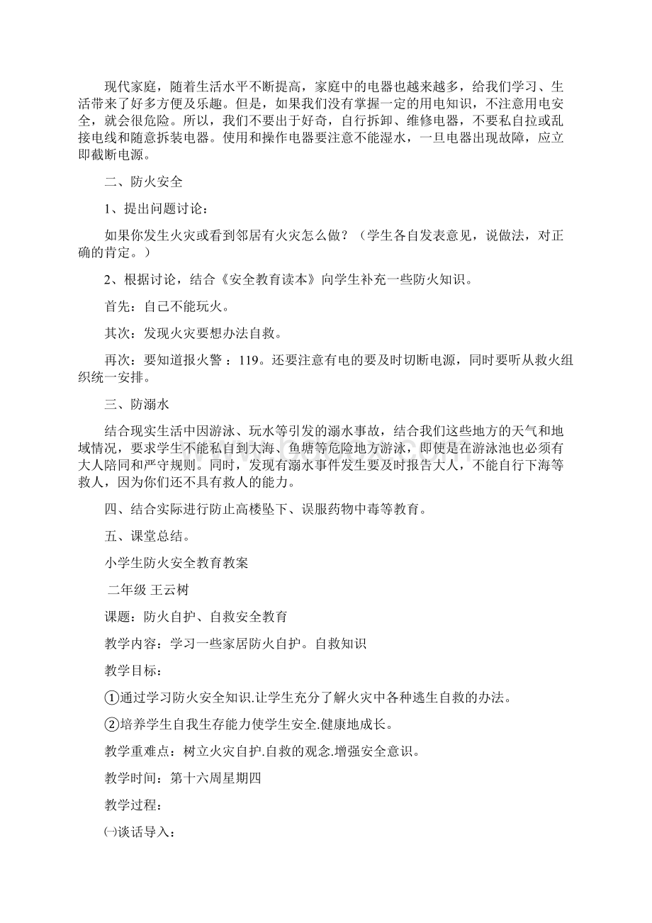 小学生防水防火放电安全教育全面完整版Word下载.docx_第2页