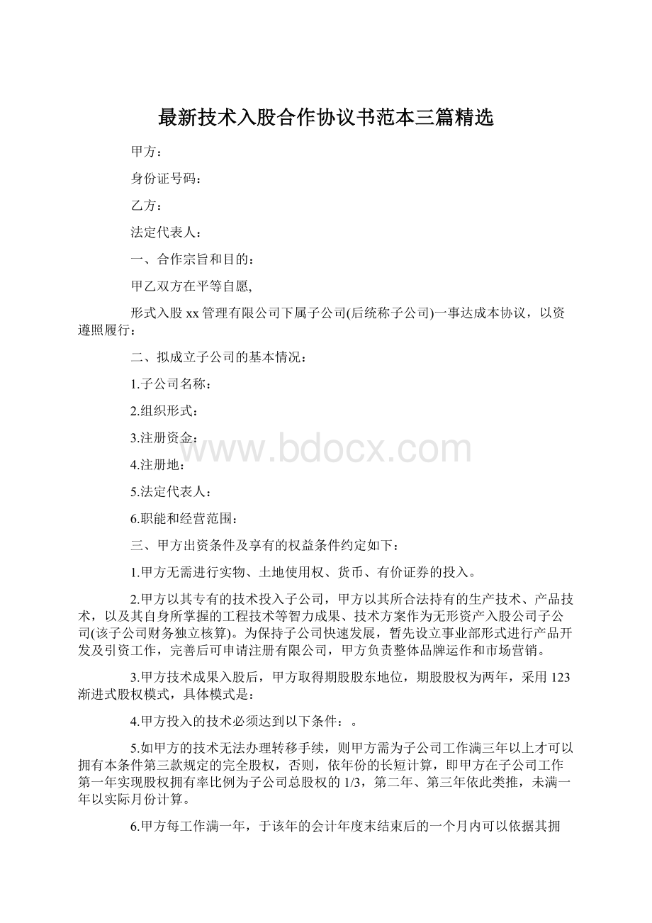 最新技术入股合作协议书范本三篇精选.docx