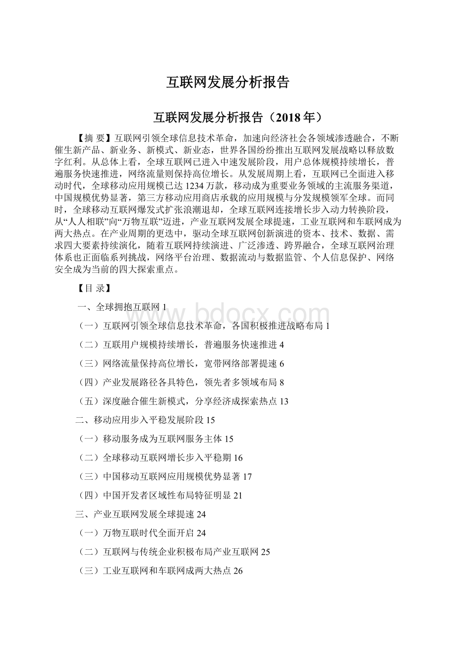 互联网发展分析报告Word文件下载.docx_第1页