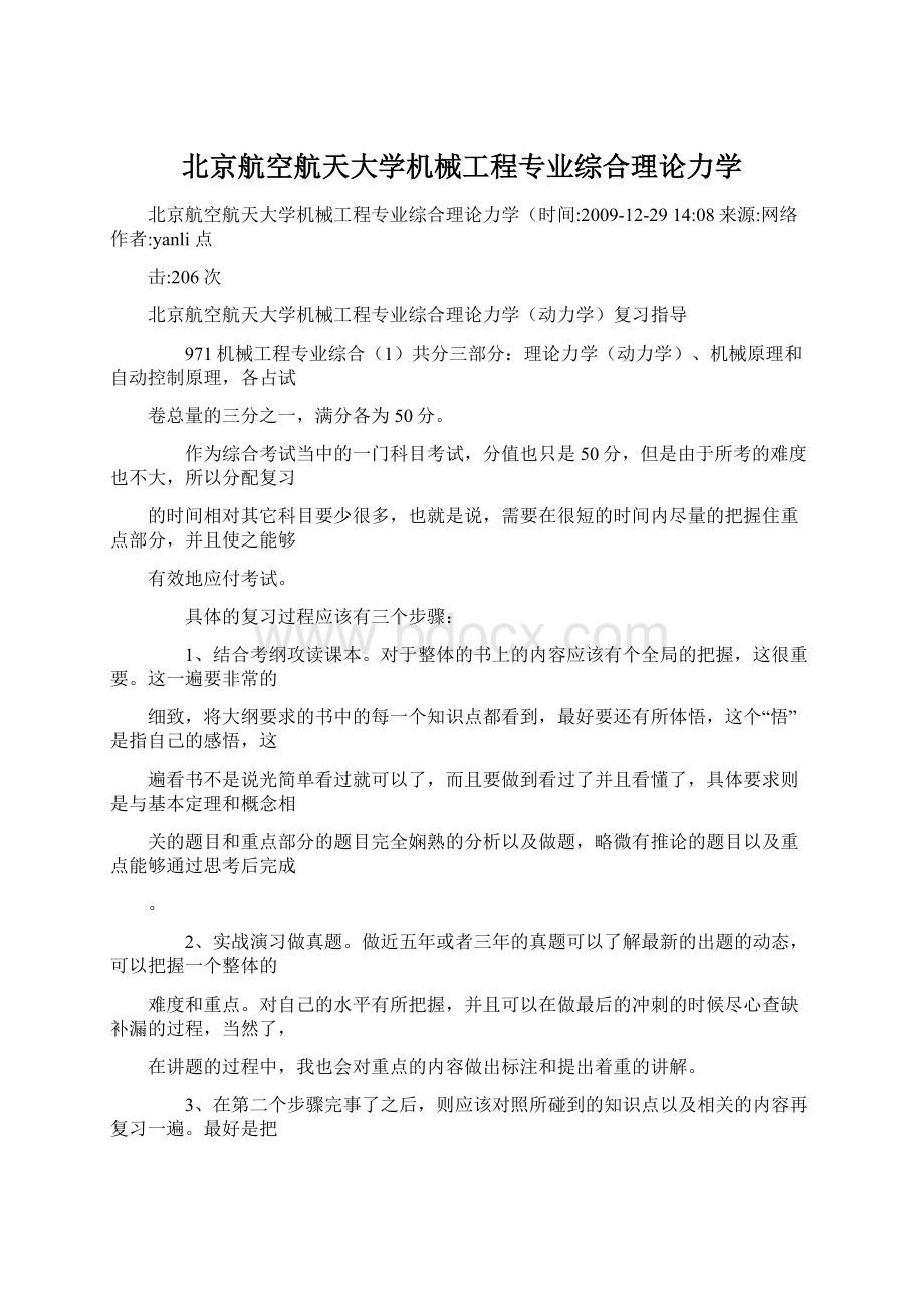 北京航空航天大学机械工程专业综合理论力学Word格式文档下载.docx_第1页