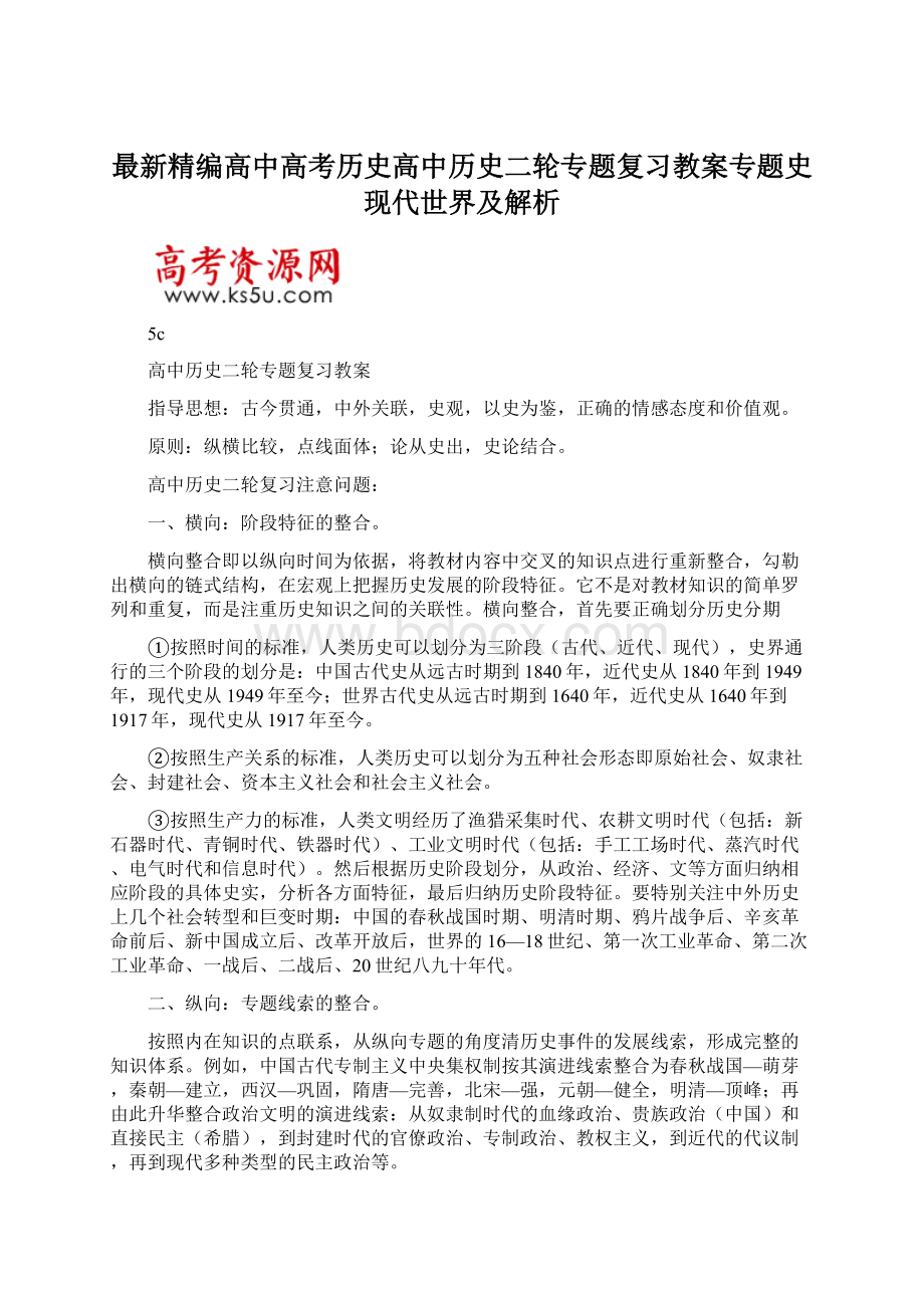 最新精编高中高考历史高中历史二轮专题复习教案专题史现代世界及解析.docx_第1页