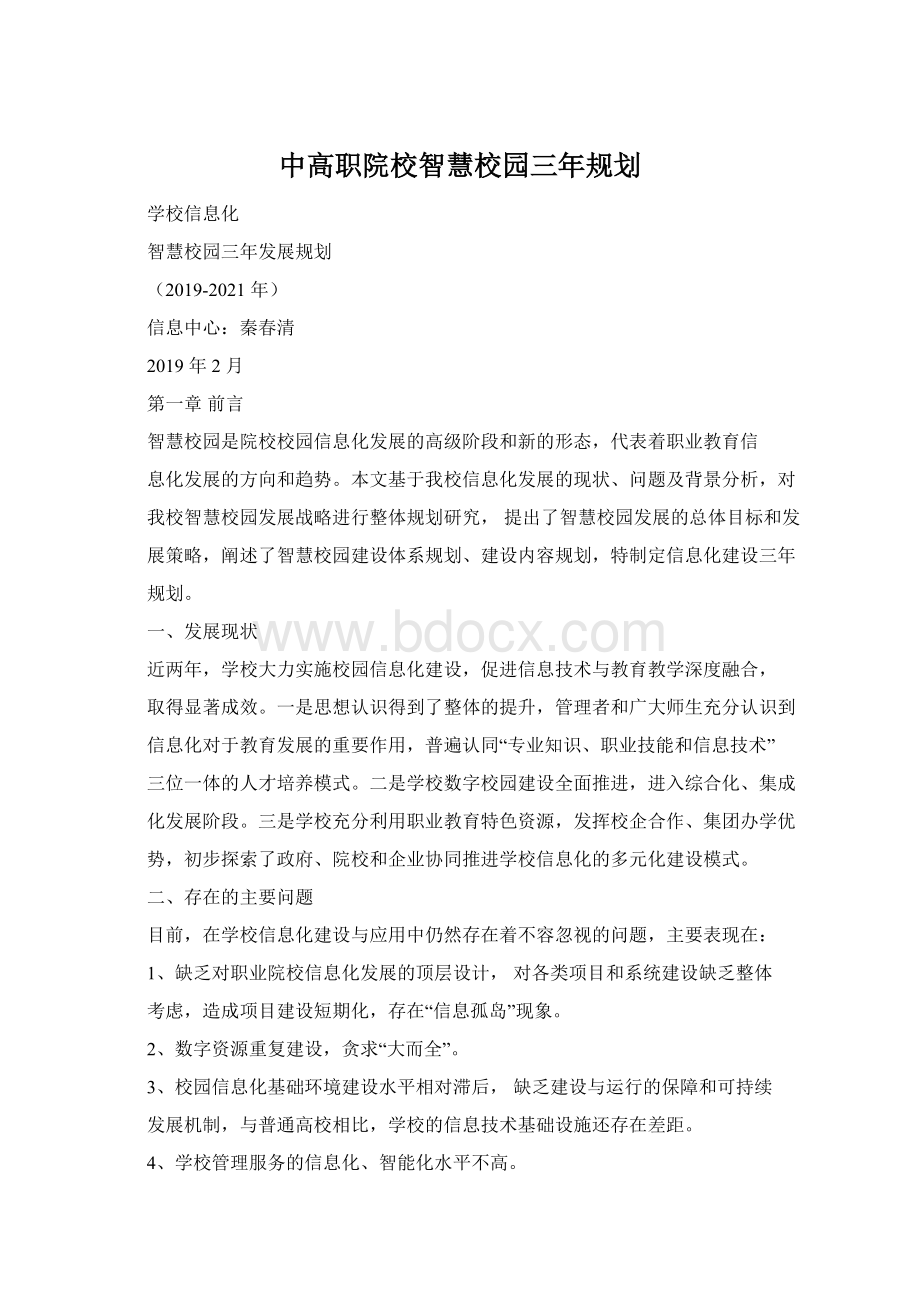 中高职院校智慧校园三年规划.docx