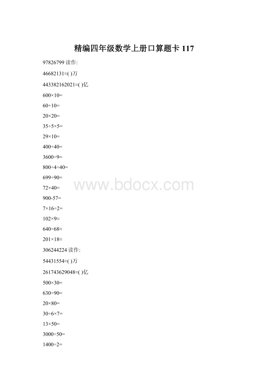 精编四年级数学上册口算题卡 117文档格式.docx