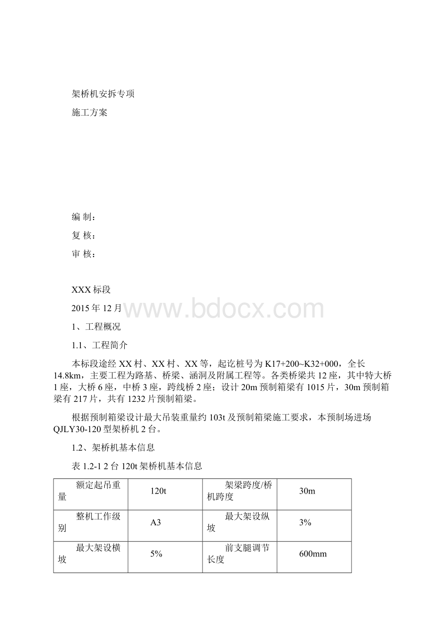 架桥机安拆专项方案Word格式.docx_第2页