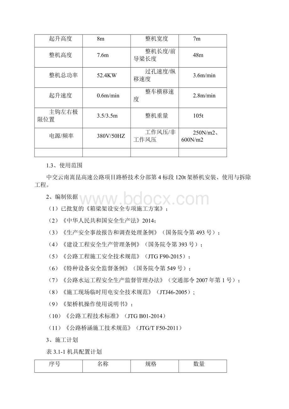 架桥机安拆专项方案Word格式.docx_第3页