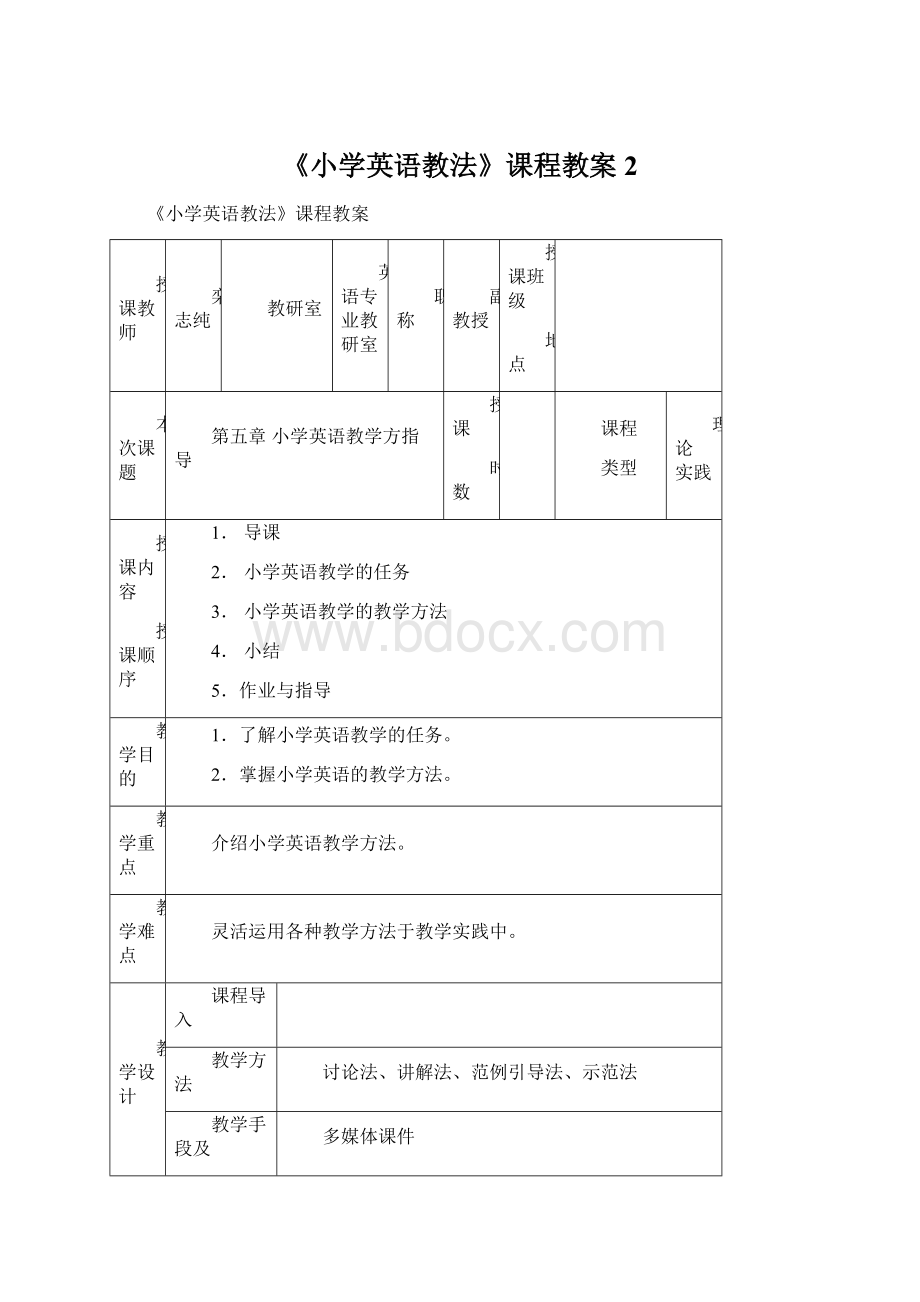 《小学英语教法》课程教案 2Word文件下载.docx