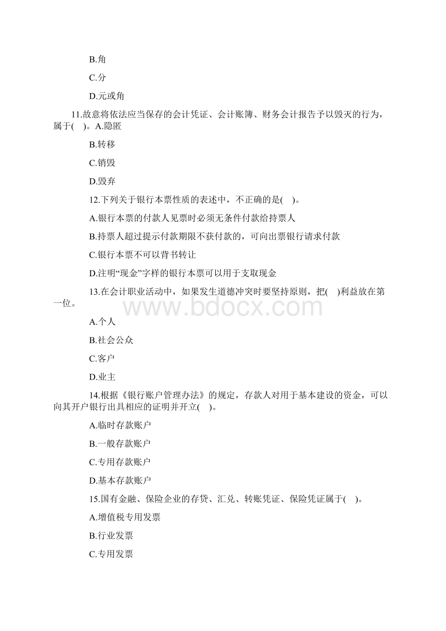 最新版广东会计从业资格考试冲刺卷及答案解析5.docx_第3页