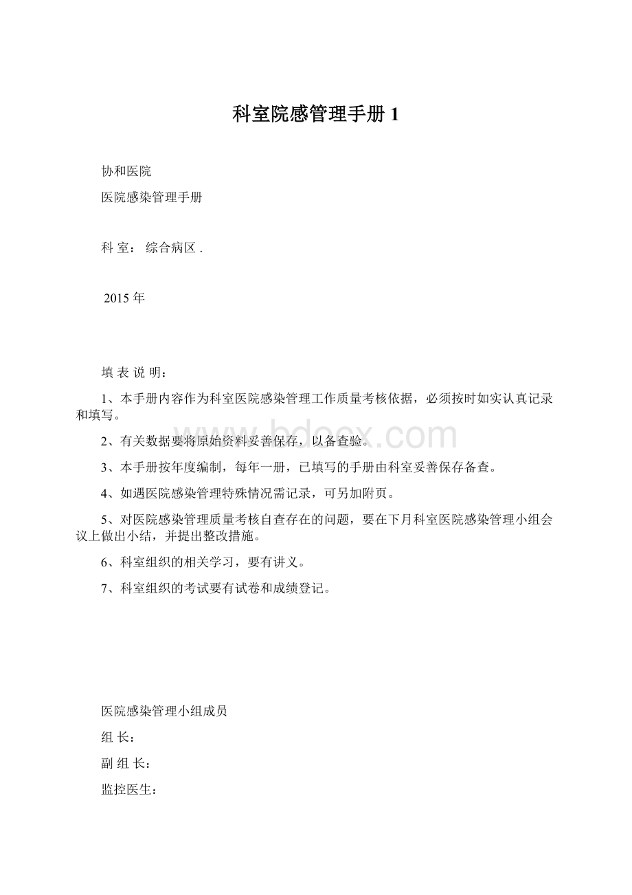 科室院感管理手册1Word文件下载.docx