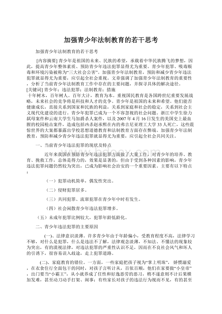 加强青少年法制教育的若干思考.docx_第1页