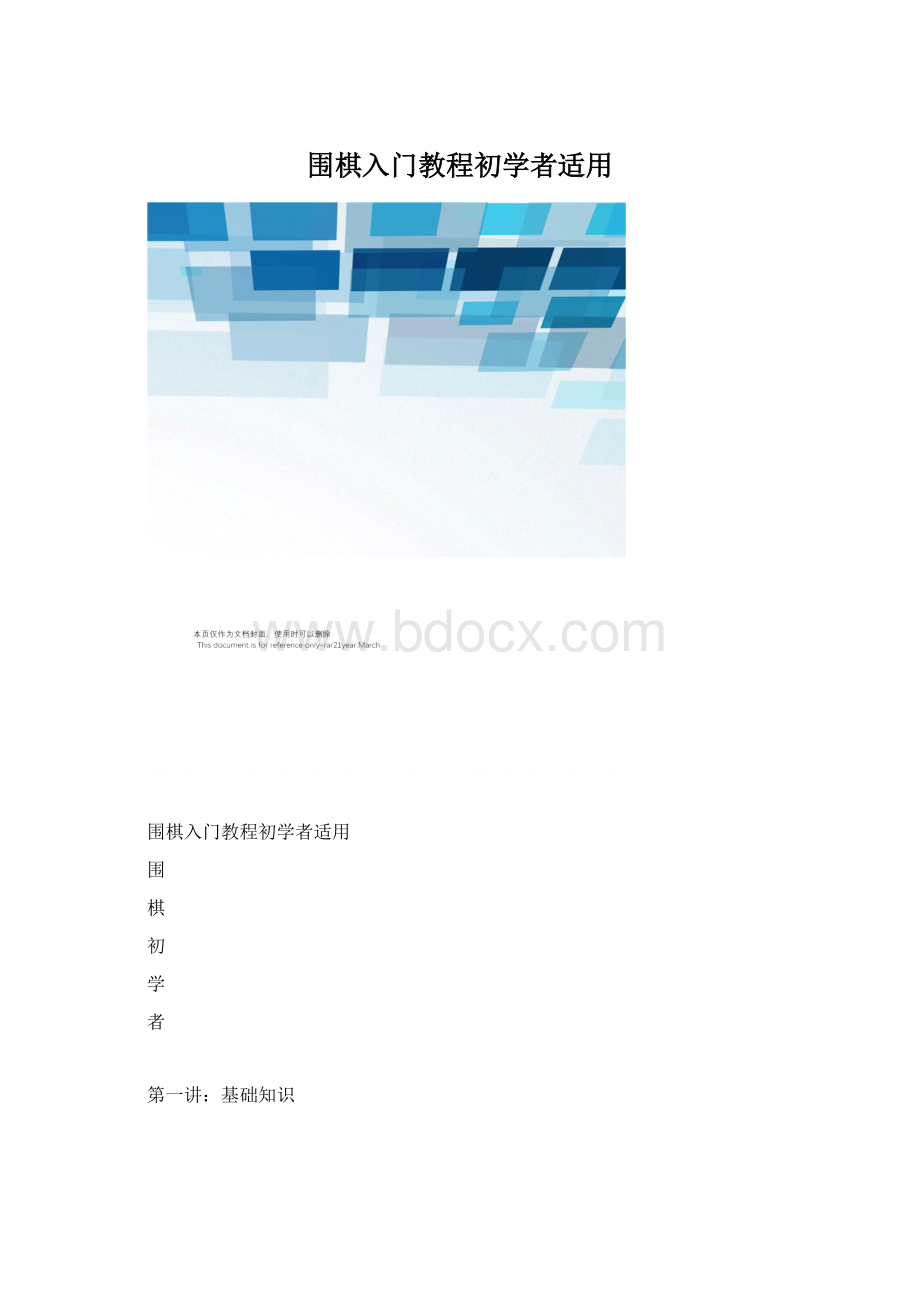 围棋入门教程初学者适用文档格式.docx_第1页