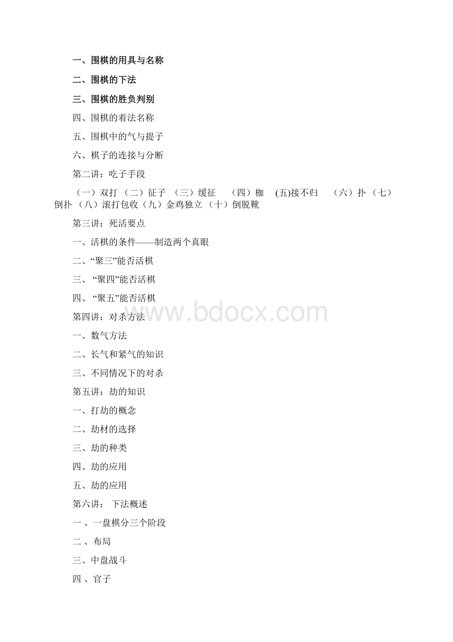 围棋入门教程初学者适用文档格式.docx_第2页