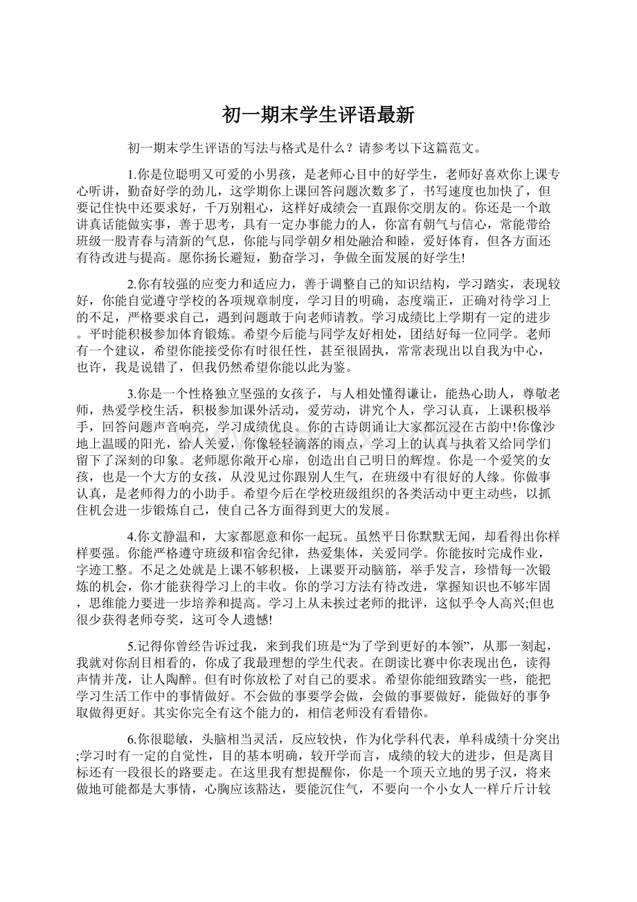 初一期末学生评语最新文档格式.docx