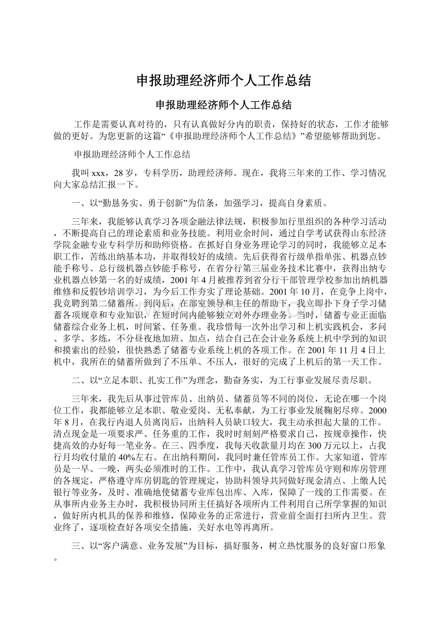 申报助理经济师个人工作总结.docx_第1页