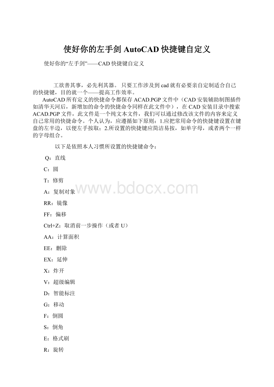 使好你的左手剑AutoCAD快捷键自定义.docx_第1页