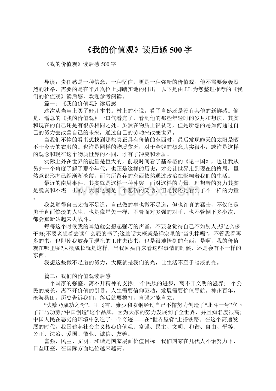 《我的价值观》读后感500字.docx_第1页