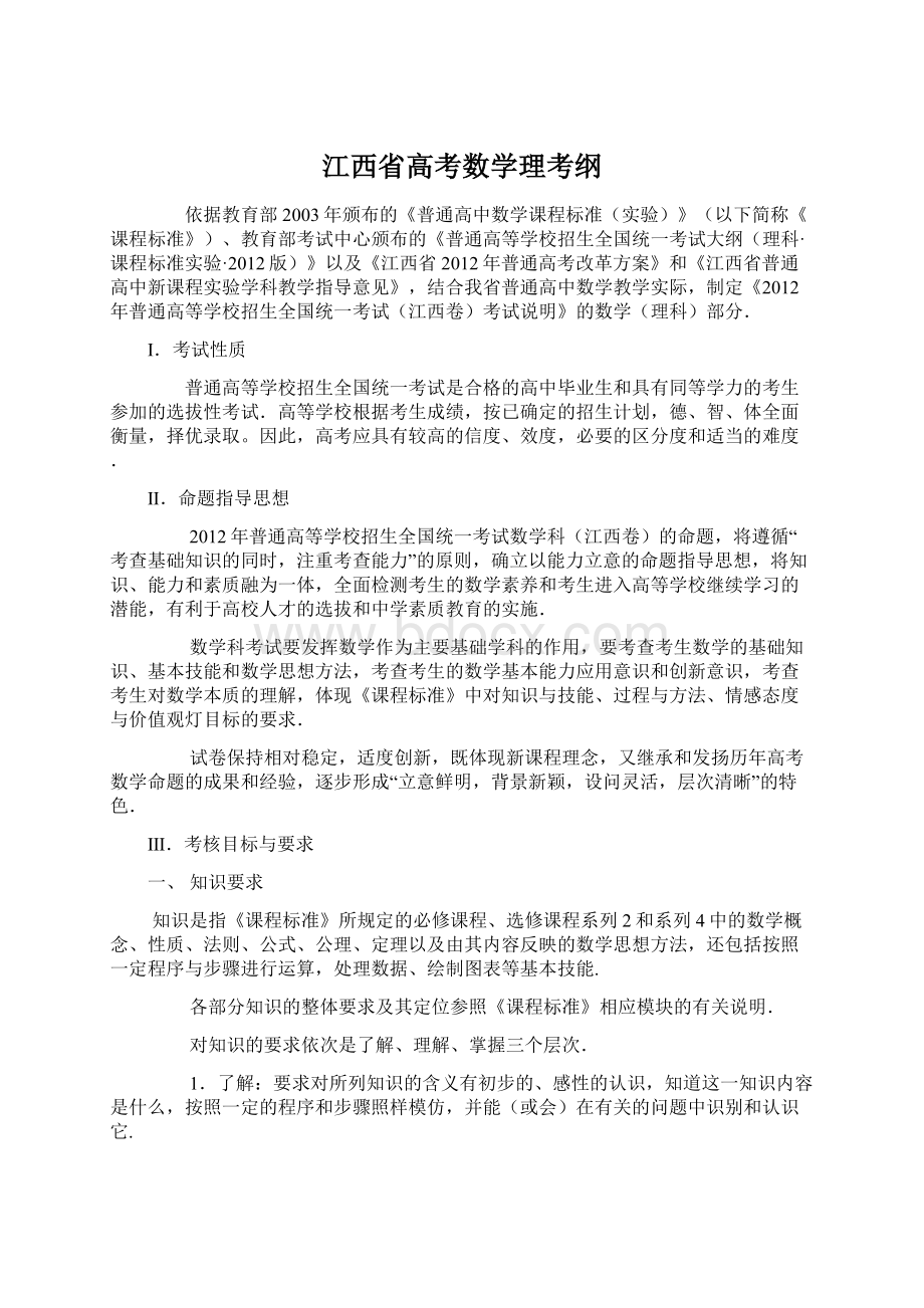 江西省高考数学理考纲Word格式.docx_第1页