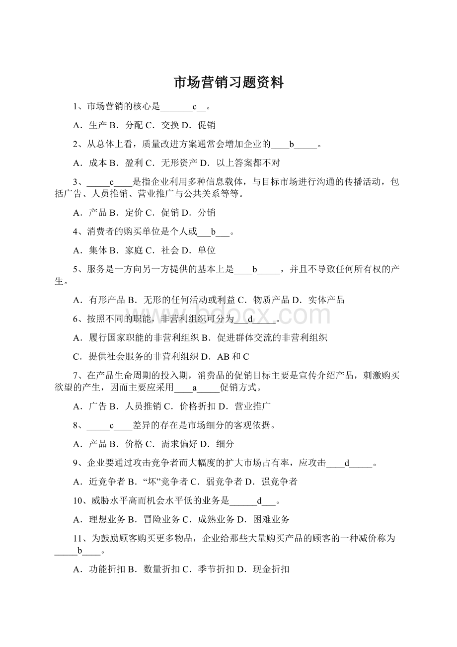 市场营销习题资料.docx_第1页