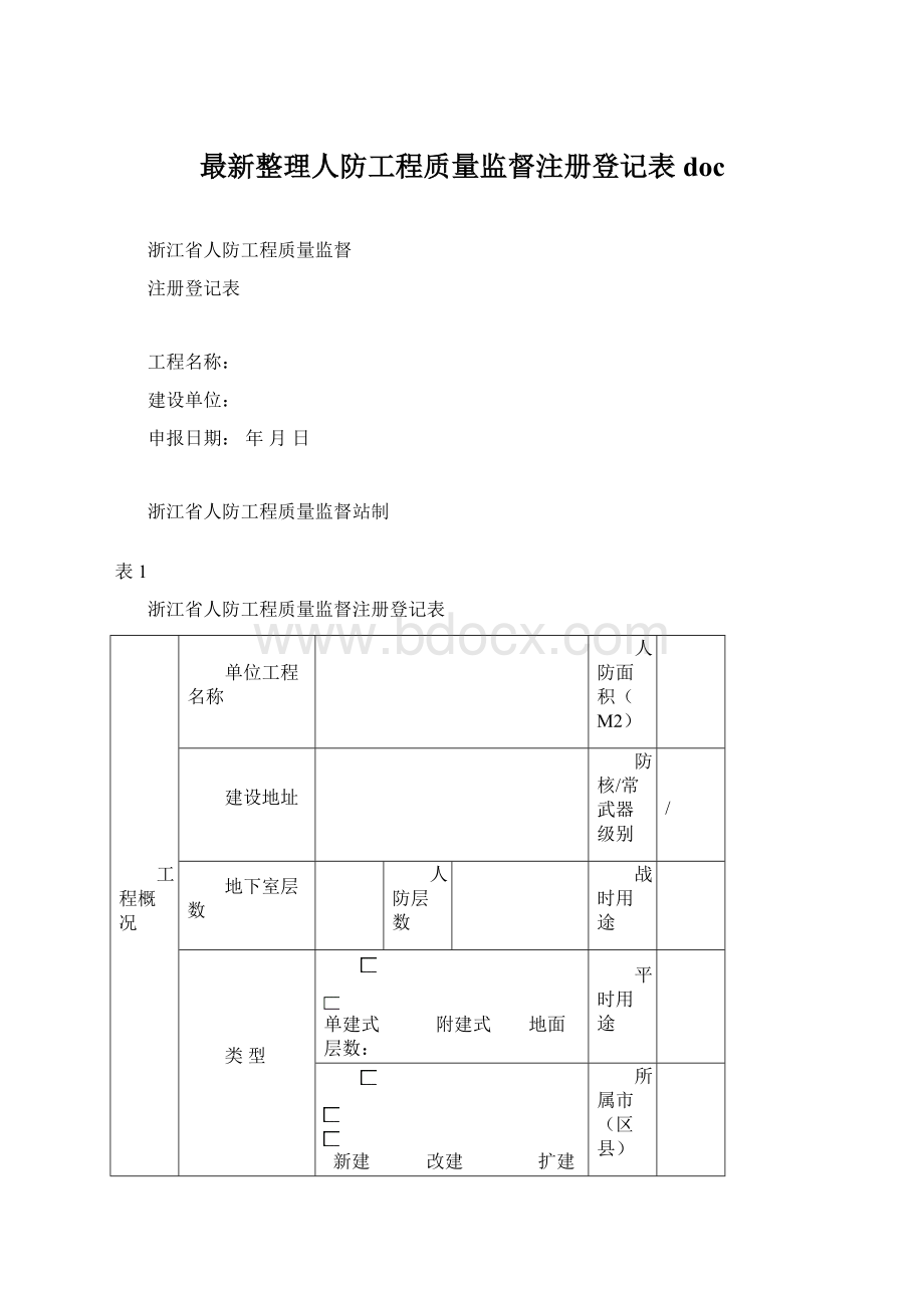 最新整理人防工程质量监督注册登记表docWord文档下载推荐.docx