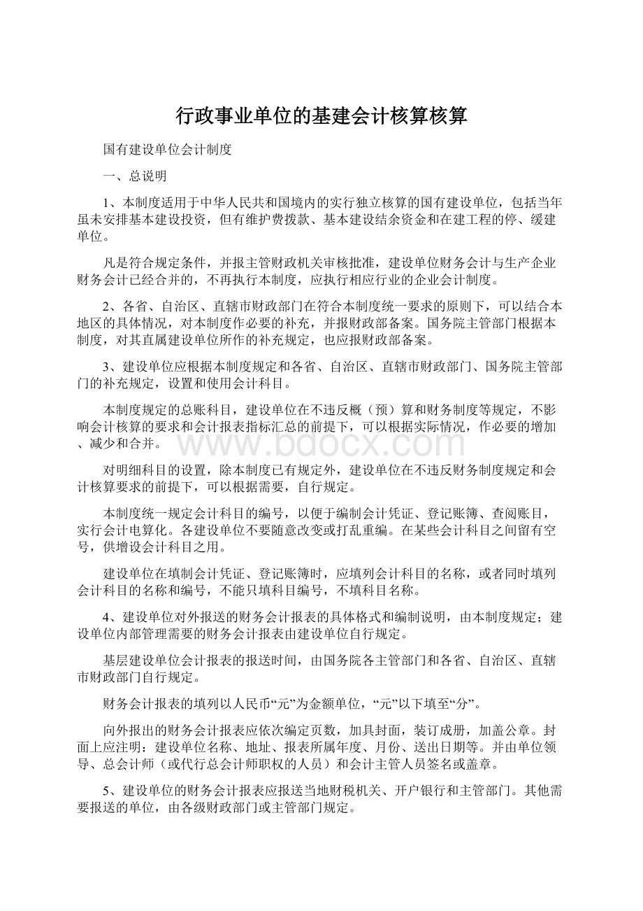 行政事业单位的基建会计核算核算Word格式文档下载.docx_第1页