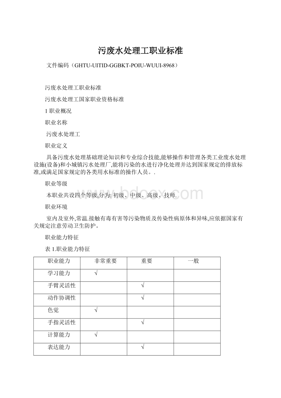 污废水处理工职业标准文档格式.docx