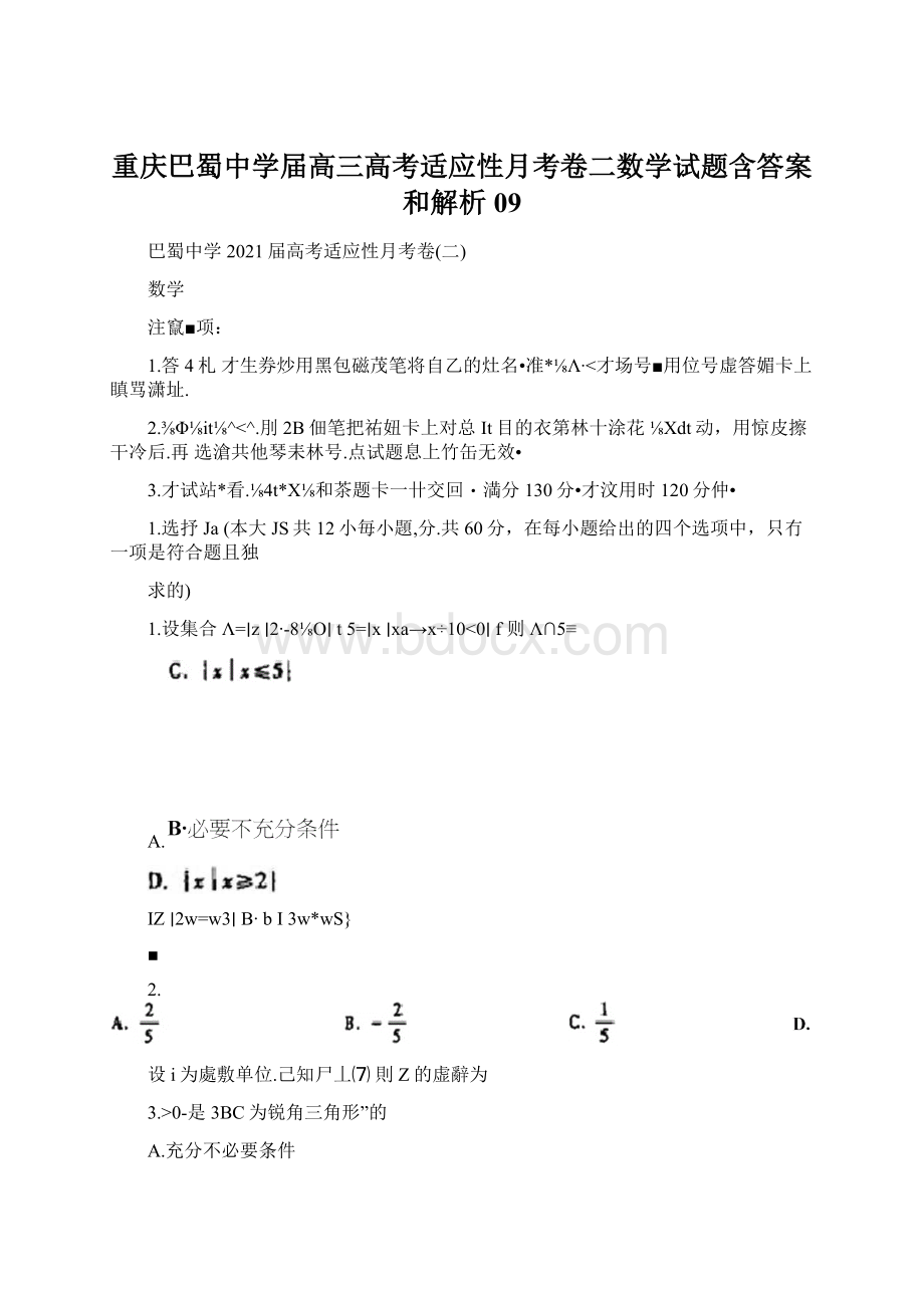 重庆巴蜀中学届高三高考适应性月考卷二数学试题含答案和解析09.docx_第1页