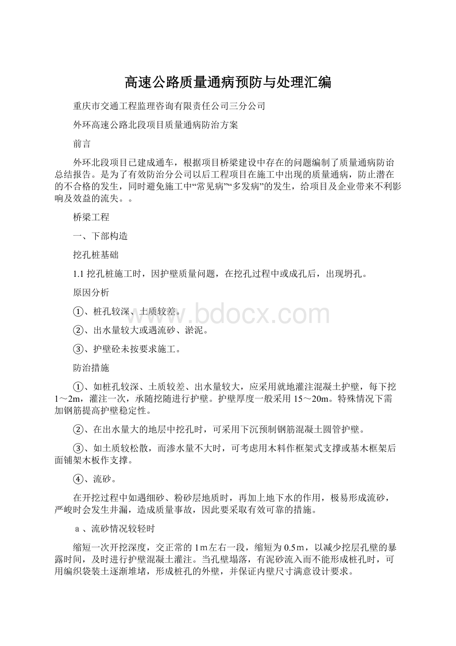 高速公路质量通病预防与处理汇编Word文件下载.docx_第1页