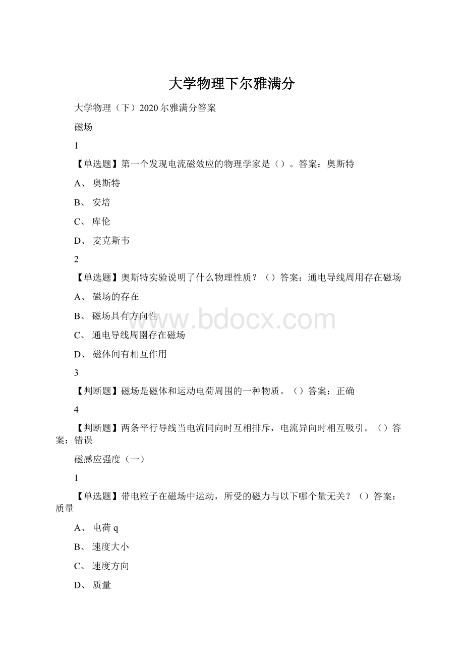 大学物理下尔雅满分.docx