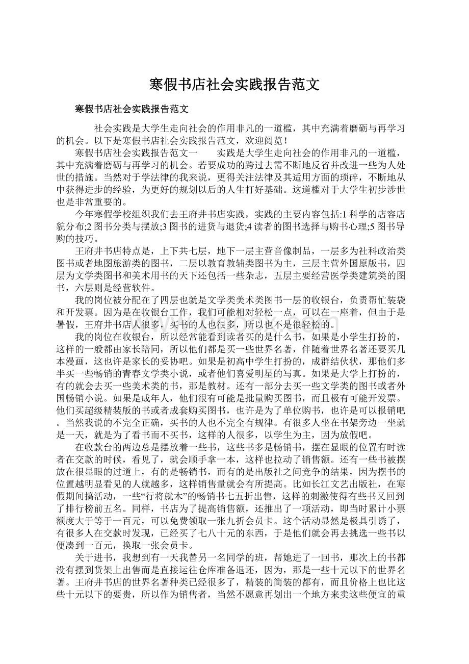 寒假书店社会实践报告范文.docx_第1页