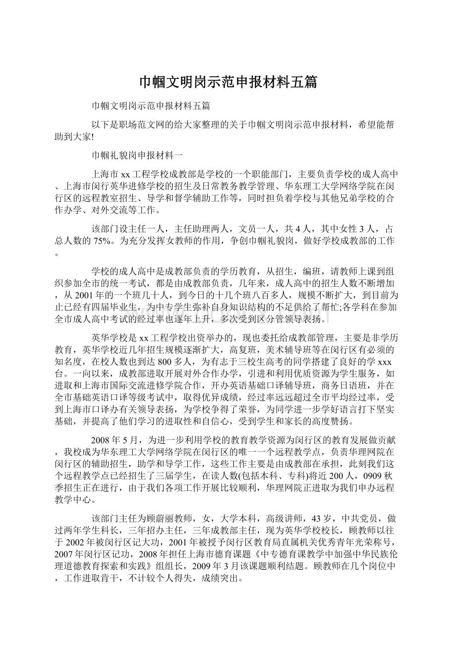 巾帼文明岗示范申报材料五篇.docx