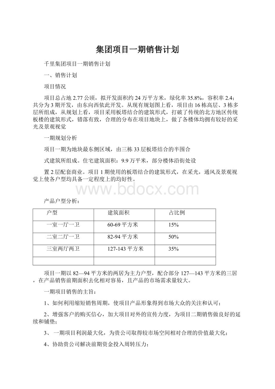 集团项目一期销售计划.docx_第1页