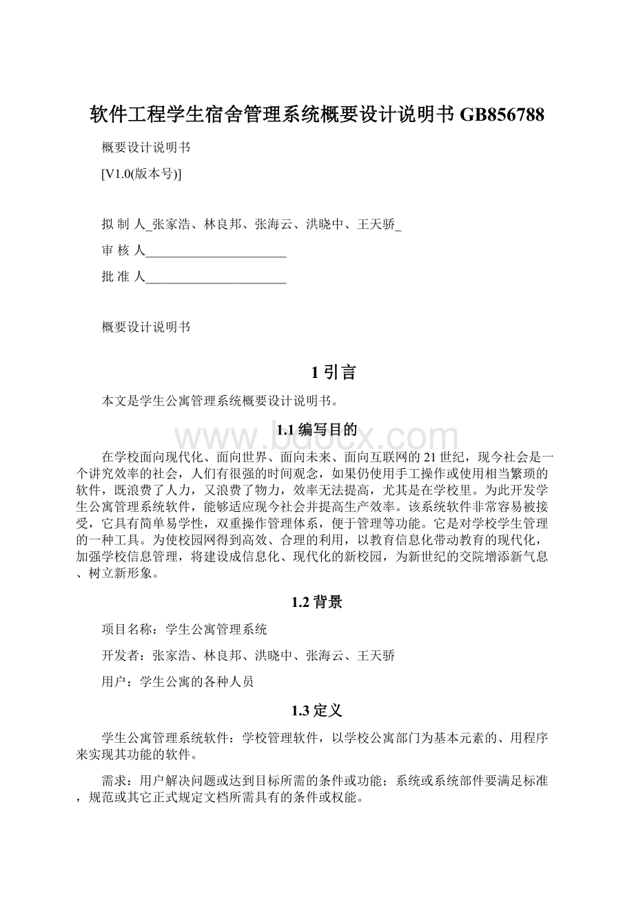 软件工程学生宿舍管理系统概要设计说明书GB856788.docx_第1页