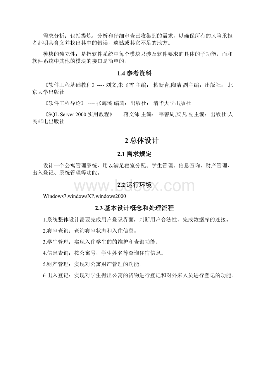 软件工程学生宿舍管理系统概要设计说明书GB856788Word文件下载.docx_第2页