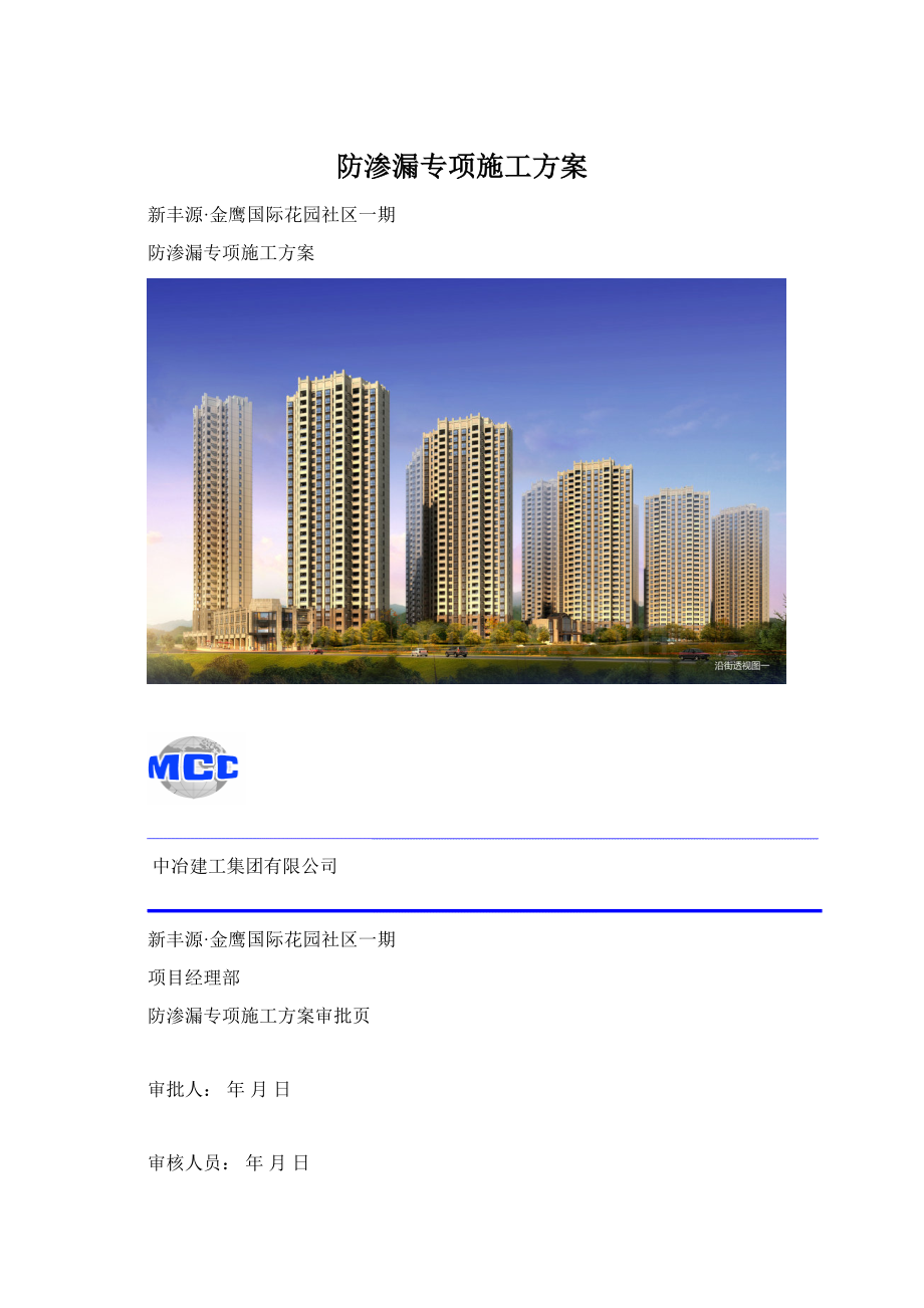 防渗漏专项施工方案Word文件下载.docx_第1页