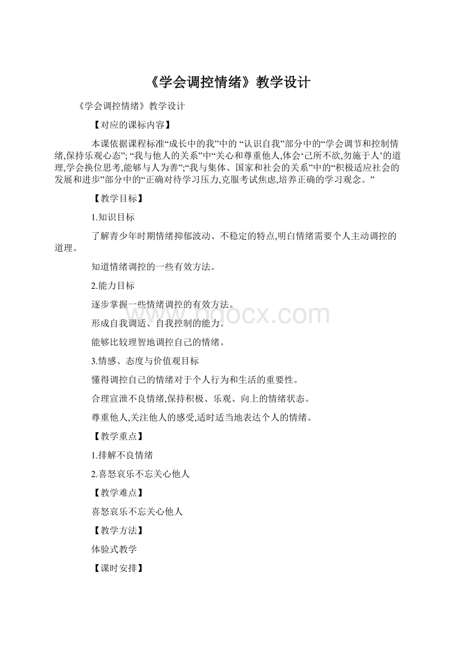 《学会调控情绪》教学设计Word格式.docx