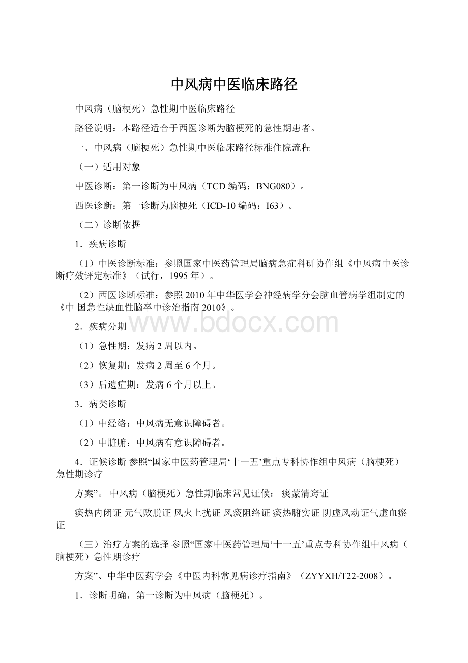 中风病中医临床路径Word格式文档下载.docx