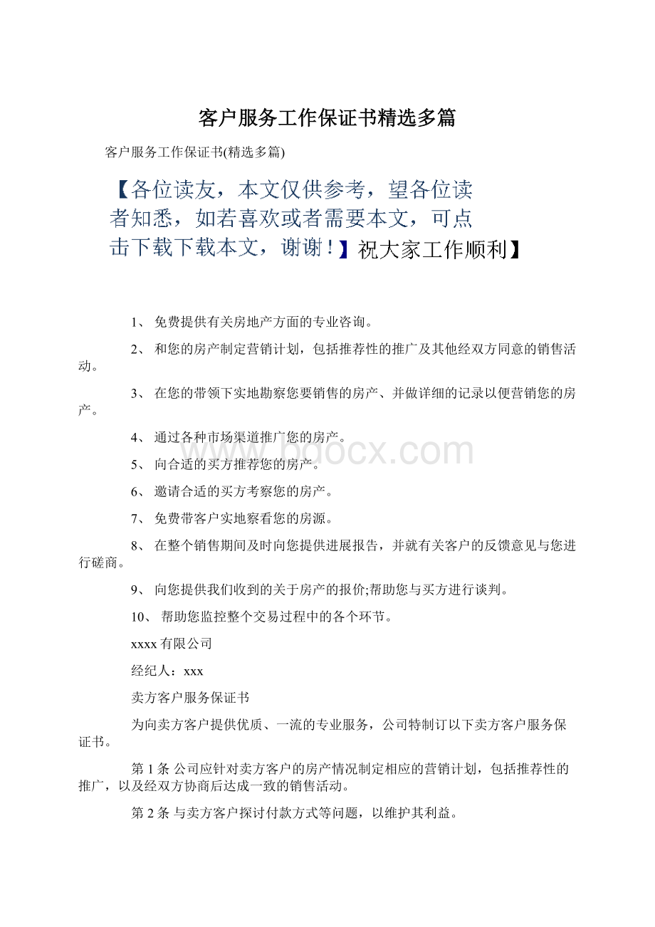 客户服务工作保证书精选多篇.docx_第1页