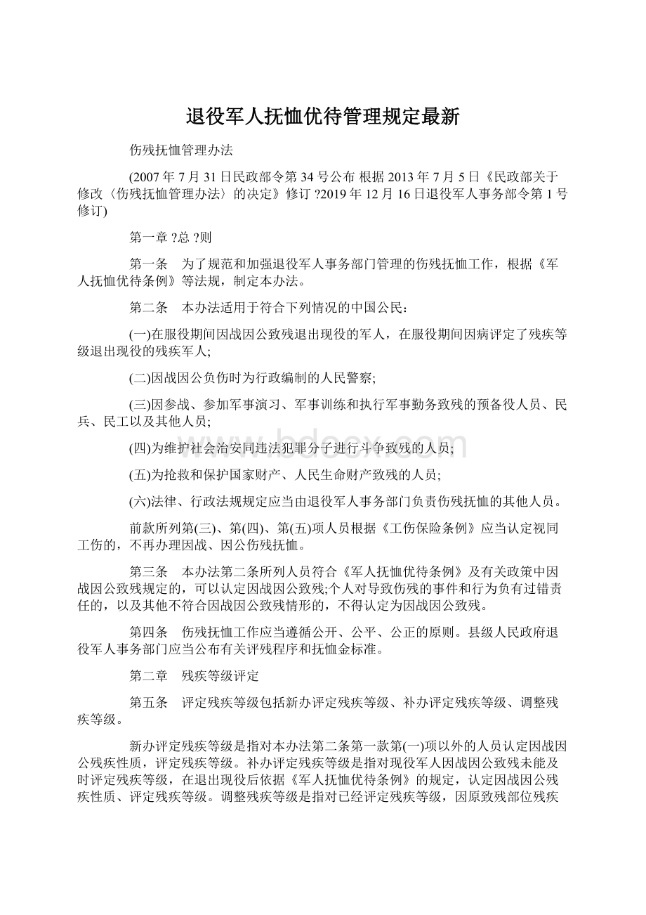 退役军人抚恤优待管理规定最新Word下载.docx