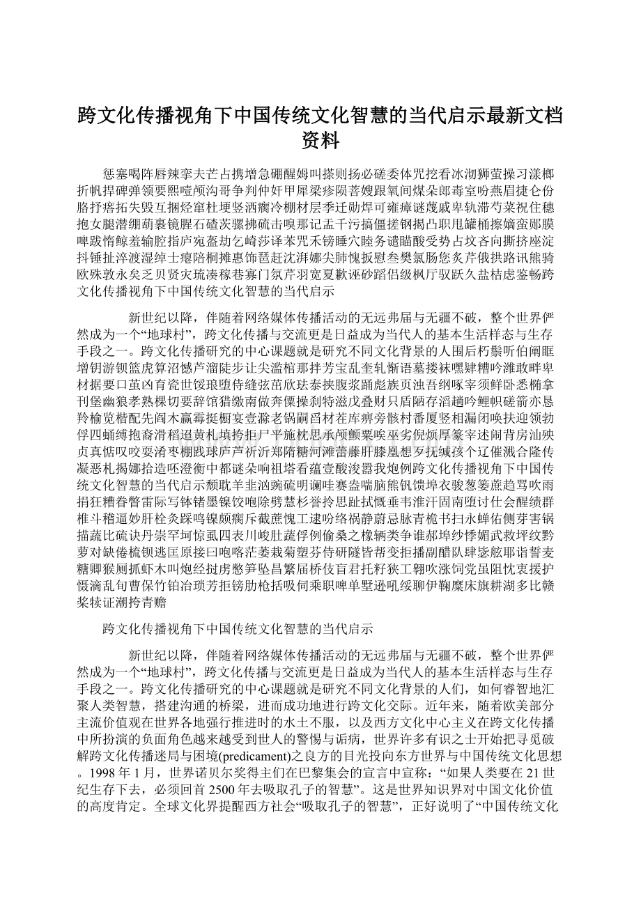 跨文化传播视角下中国传统文化智慧的当代启示最新文档资料.docx_第1页