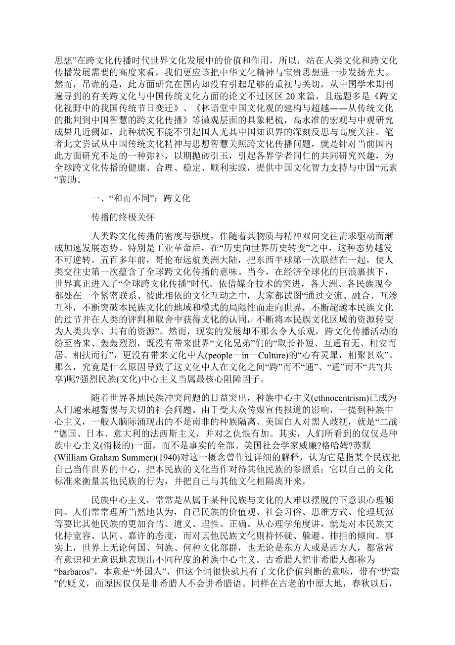 跨文化传播视角下中国传统文化智慧的当代启示最新文档资料.docx_第2页