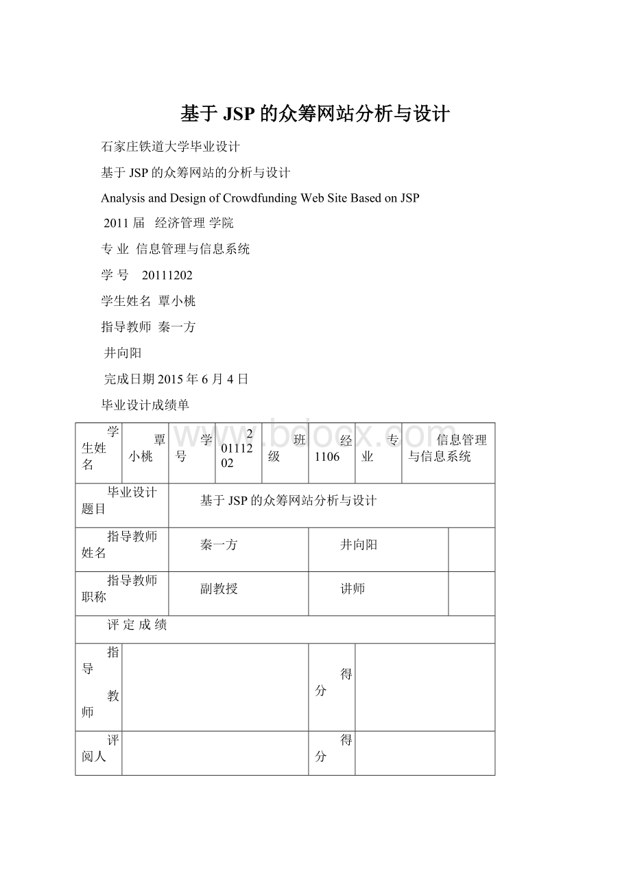 基于JSP的众筹网站分析与设计Word格式文档下载.docx_第1页