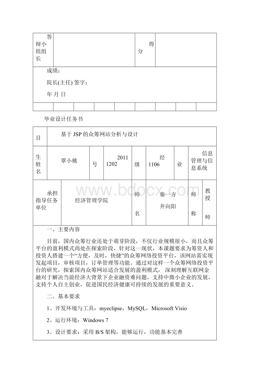 基于JSP的众筹网站分析与设计Word格式文档下载.docx_第2页