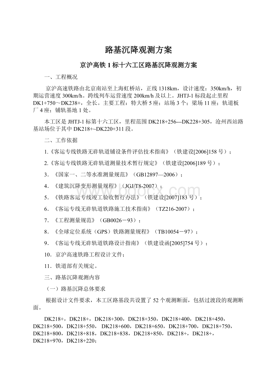 路基沉降观测方案Word文件下载.docx_第1页