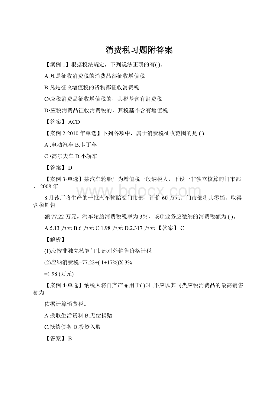 消费税习题附答案Word文件下载.docx_第1页