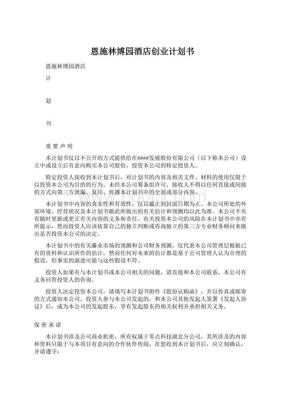 恩施林博园酒店创业计划书Word格式文档下载.docx_第1页