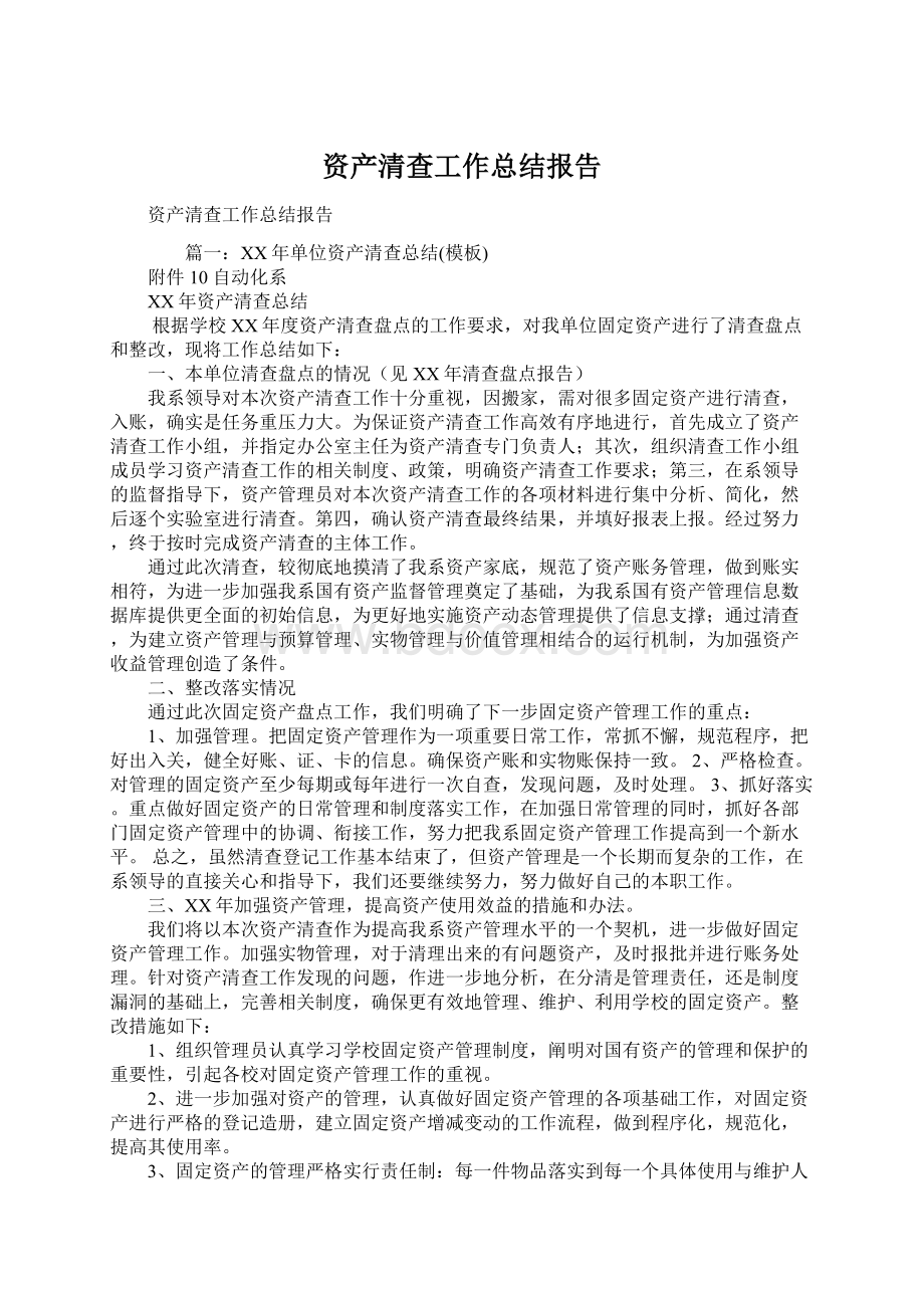 资产清查工作总结报告.docx