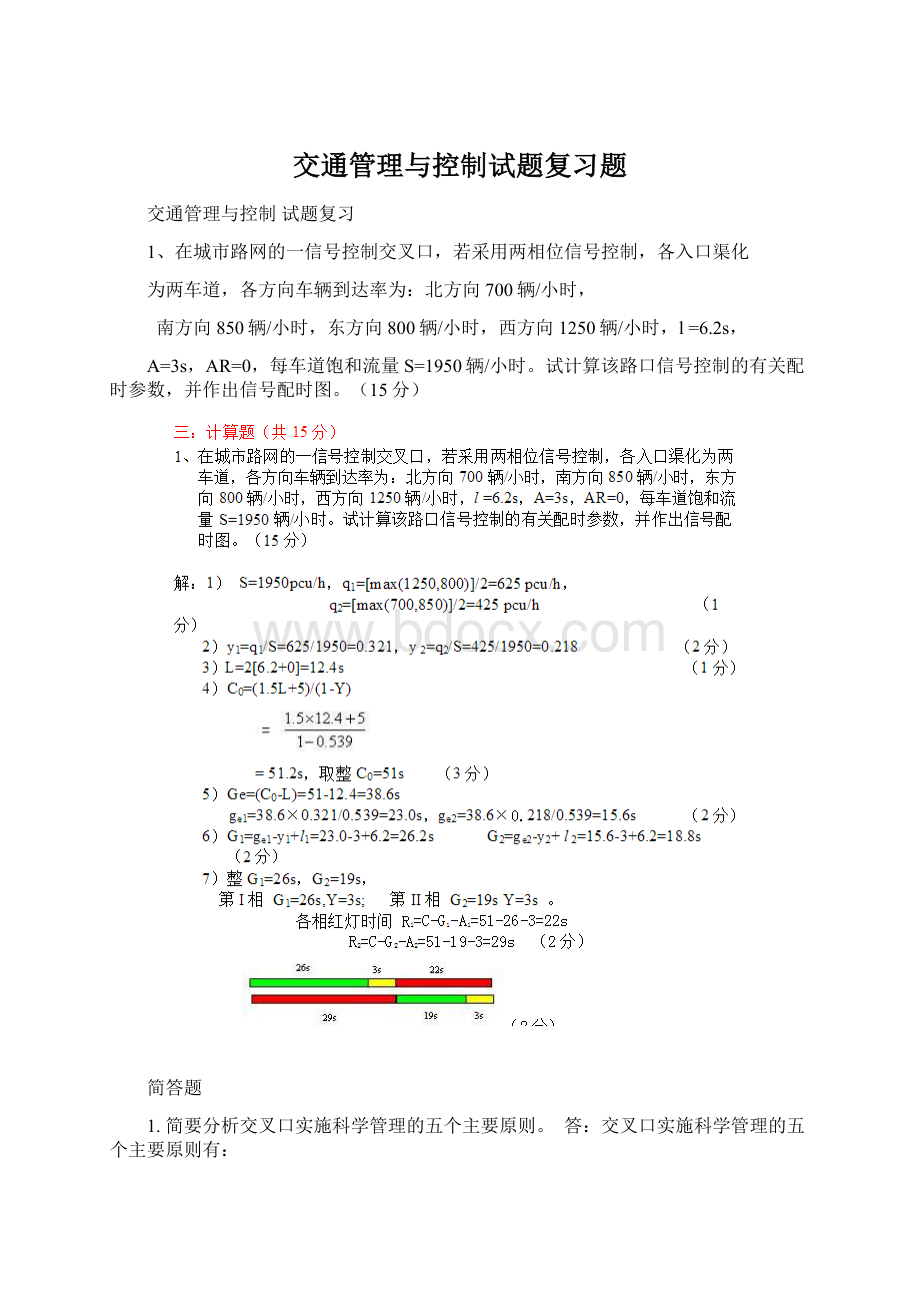 交通管理与控制试题复习题.docx