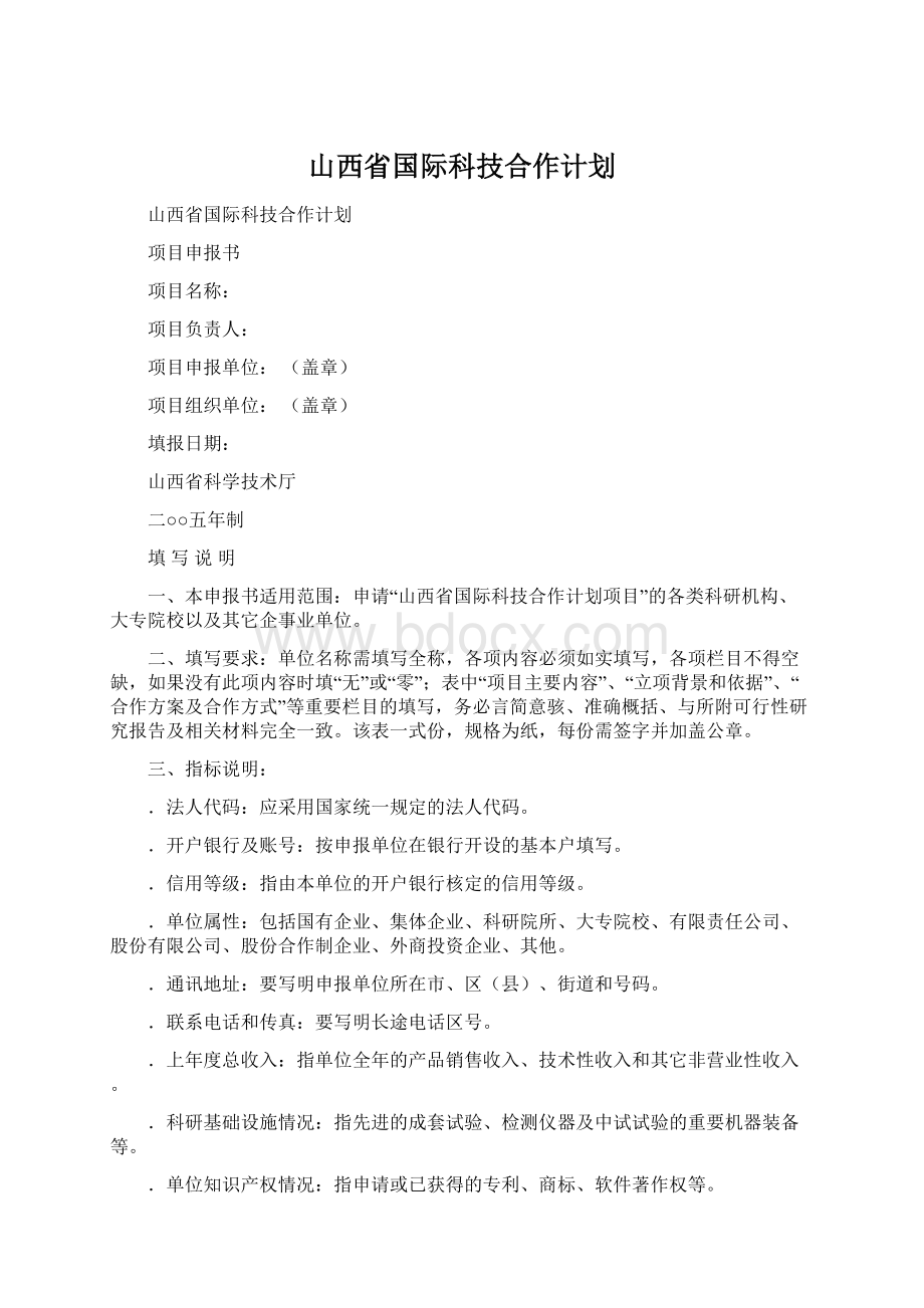 山西省国际科技合作计划Word文档下载推荐.docx