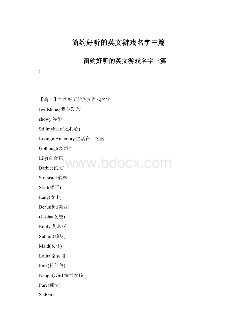 简约好听的英文游戏名字三篇.docx_第1页