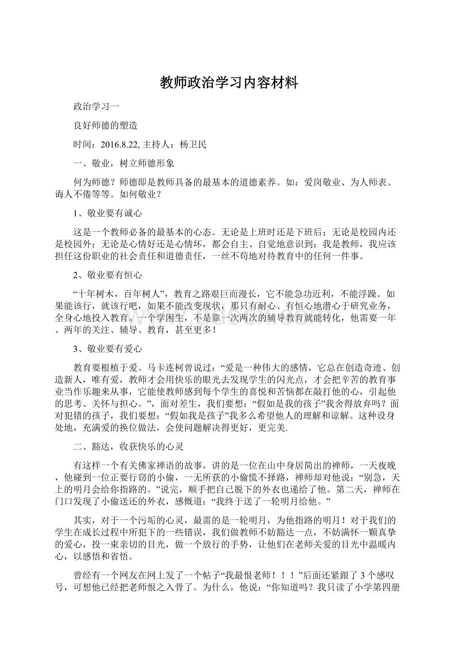 教师政治学习内容材料.docx